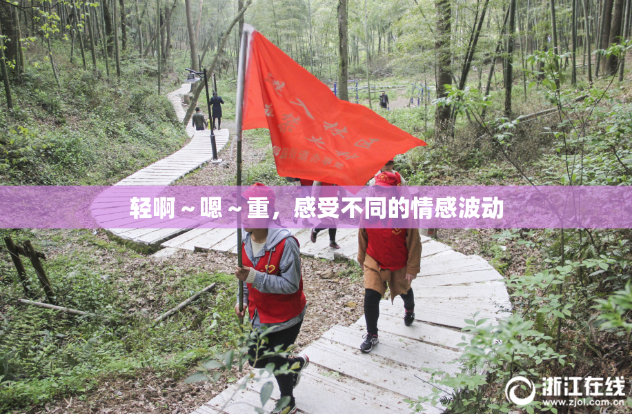 轻啊～嗯～重，感受不同的情感波动