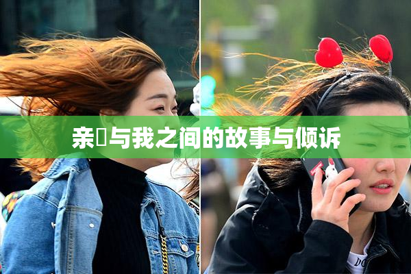 亲妺与我之间的故事与倾诉