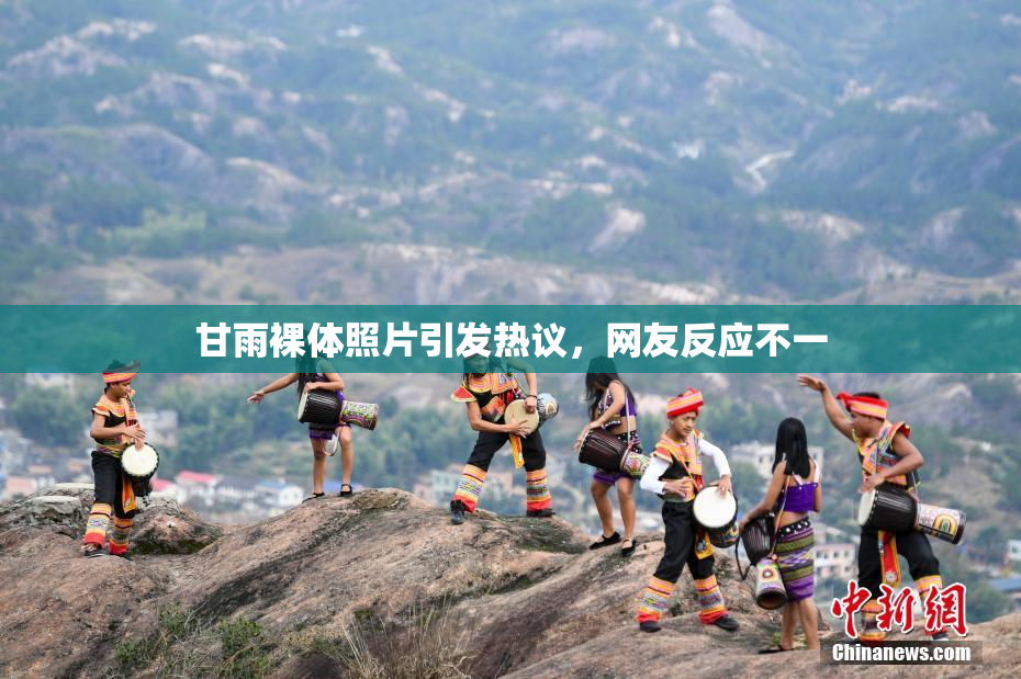 甘雨裸体照片引发热议，网友反应不一