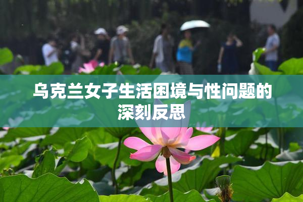 乌克兰女子生活困境与性问题的深刻反思