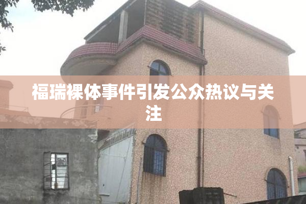 福瑞裸体事件引发公众热议与关注