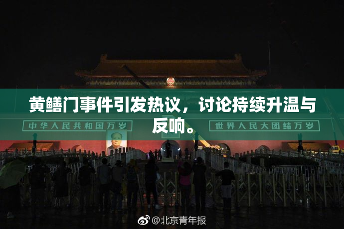 黄鳝门事件引发热议，讨论持续升温与反响。