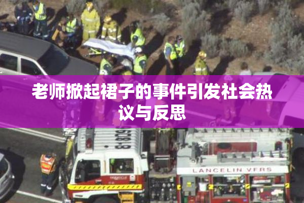 老师掀起裙子的事件引发社会热议与反思