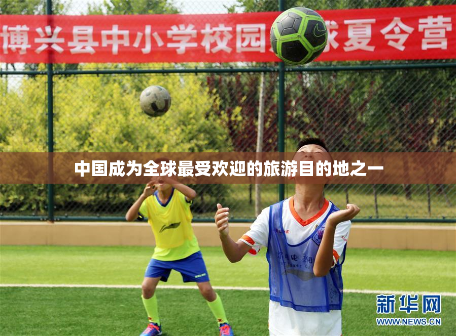 中国成为全球最受欢迎的旅游目的地之一
