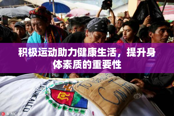 积极运动助力健康生活，提升身体素质的重要性