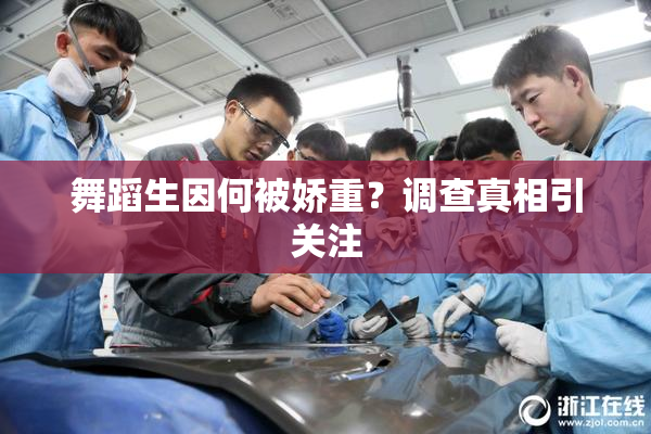 舞蹈生因何被娇重？调查真相引关注