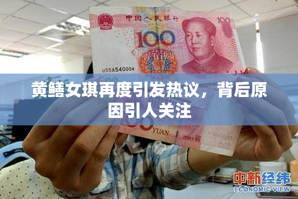 黄鳝女琪再度引发热议，背后原因引人关注