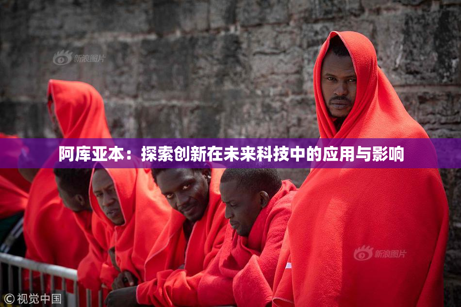 阿库亚本：探索创新在未来科技中的应用与影响