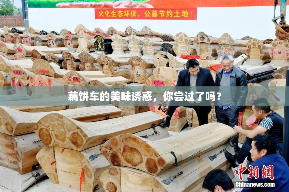 藕饼车的美味诱惑，你尝过了吗？