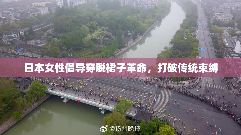 日本女性倡导穿脱裙子革命，打破传统束缚