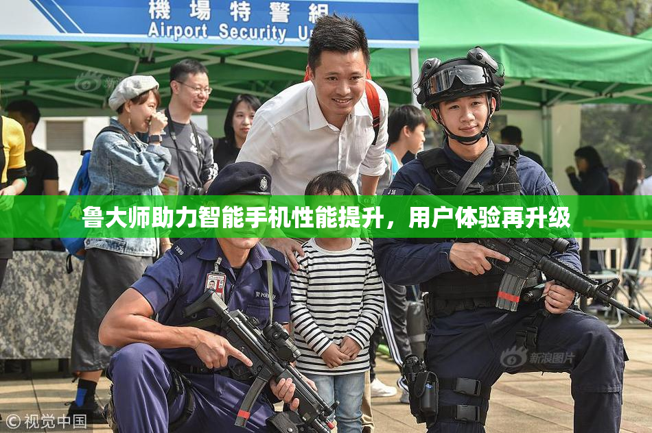 鲁大师助力智能手机性能提升，用户体验再升级