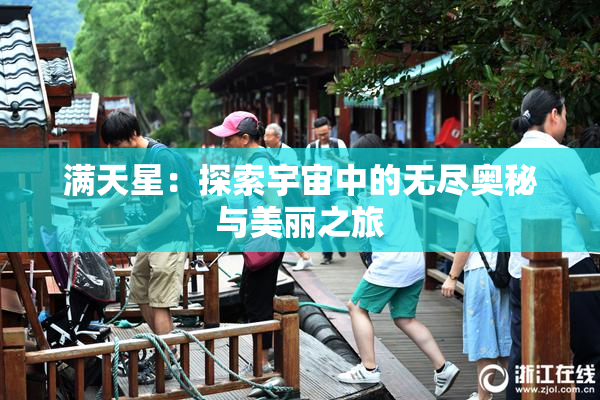 满天星：探索宇宙中的无尽奥秘与美丽之旅