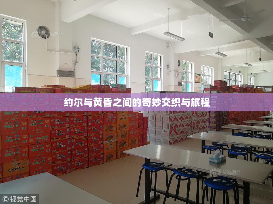 约尔与黄昏之间的奇妙交织与旅程