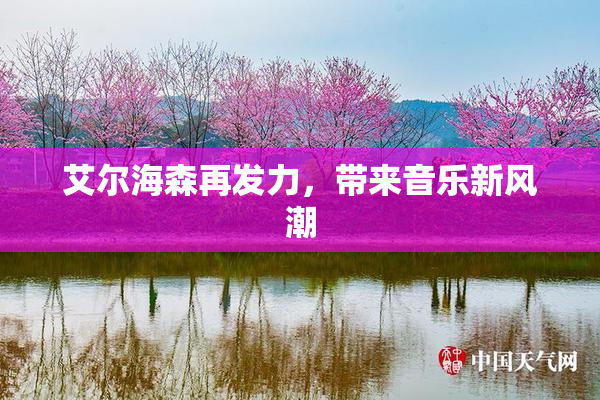 艾尔海森再发力，带来音乐新风潮
