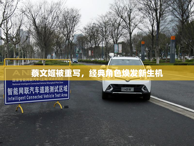 蔡文姬被重写，经典角色焕发新生机