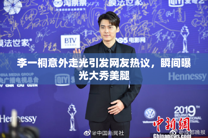 李一桐意外走光引发网友热议，瞬间曝光大秀美腿