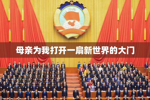 母亲为我打开一扇新世界的大门
