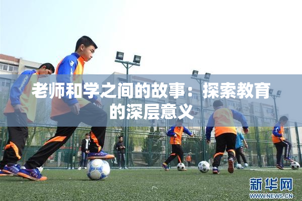 老师和学之间的故事：探索教育的深层意义