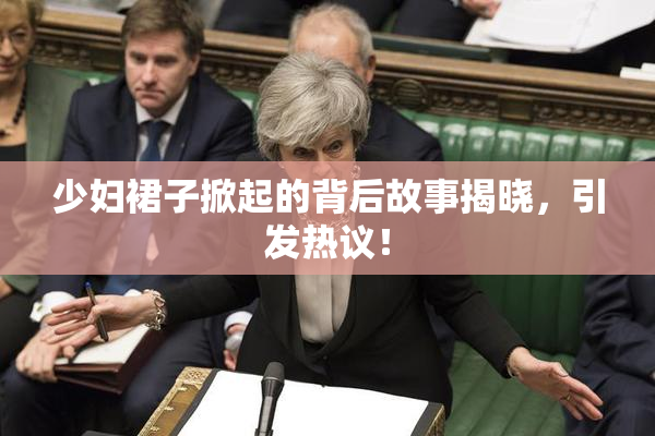少妇裙子掀起的背后故事揭晓，引发热议！