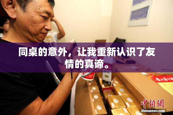 同桌的意外，让我重新认识了友情的真谛。