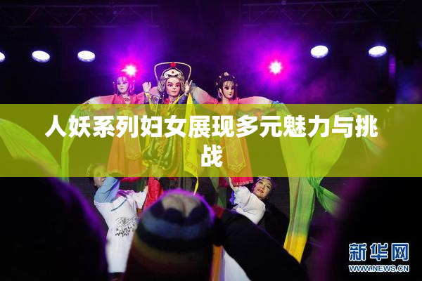 人妖系列妇女展现多元魅力与挑战