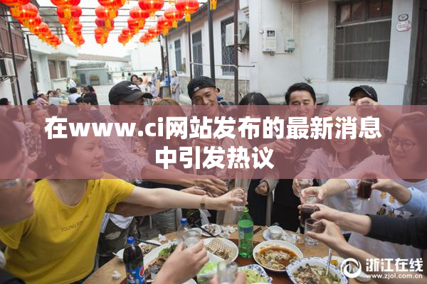 在www.ci网站发布的最新消息中引发热议