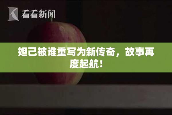 妲己被谁重写为新传奇，故事再度起航！