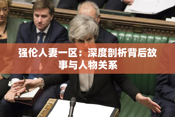 强伦人妻一区：深度剖析背后故事与人物关系