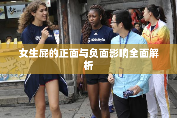 女生屁的正面与负面影响全面解析