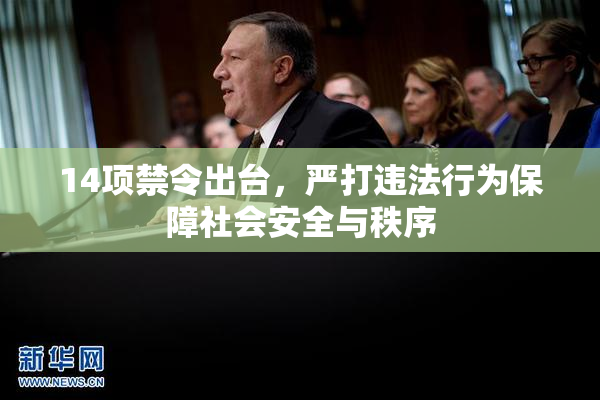 14项禁令出台，严打违法行为保障社会安全与秩序