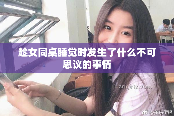趁女同桌睡觉时发生了什么不可思议的事情