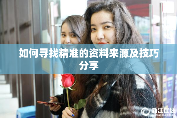 如何寻找精准的资料来源及技巧分享