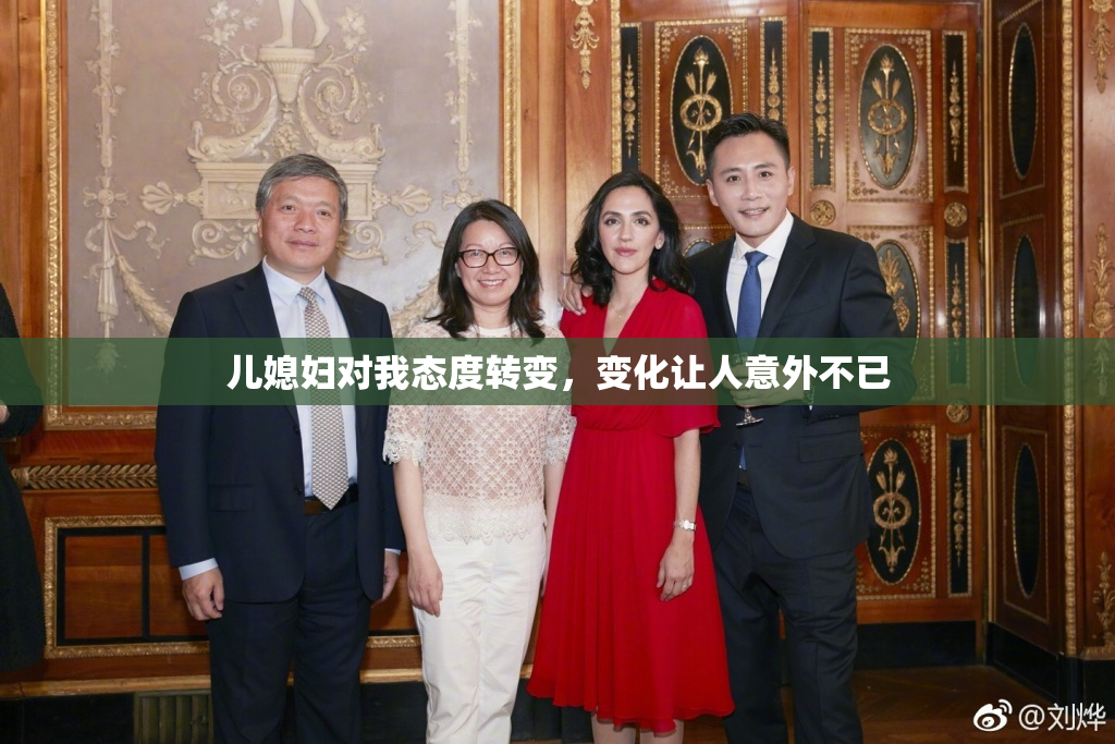 儿媳妇对我态度转变，变化让人意外不已