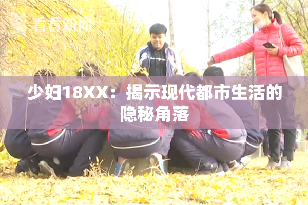 少妇18XX：揭示现代都市生活的隐秘角落