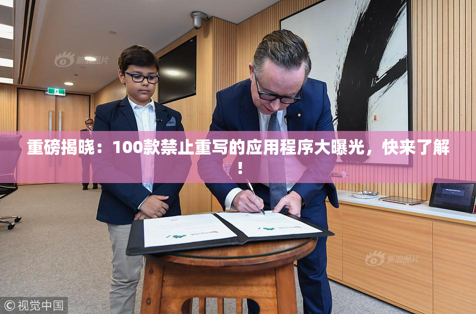 重磅揭晓：100款禁止重写的应用程序大曝光，快来了解！
