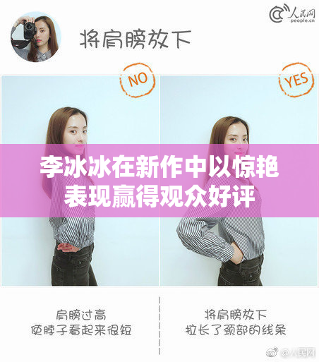 李冰冰在新作中以惊艳表现赢得观众好评