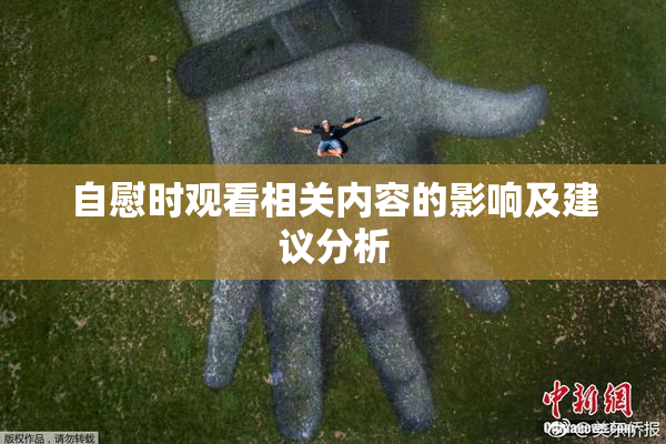 自慰时观看相关内容的影响及建议分析