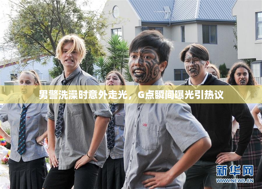 男警洗澡时意外走光，G点瞬间曝光引热议