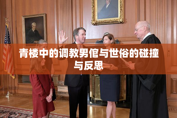 青楼中的调教男倌与世俗的碰撞与反思