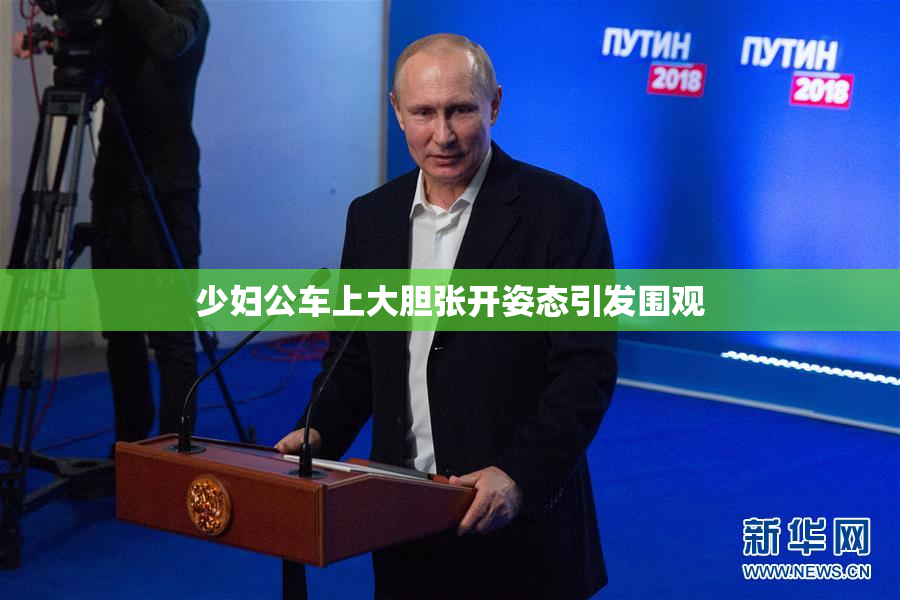 少妇公车上大胆张开姿态引发围观