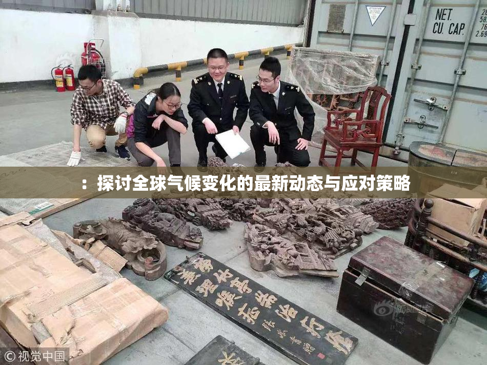 ：探讨全球气候变化的最新动态与应对策略