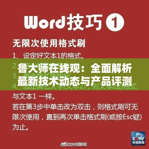 鲁大师在线观：全面解析最新技术动态与产品评测