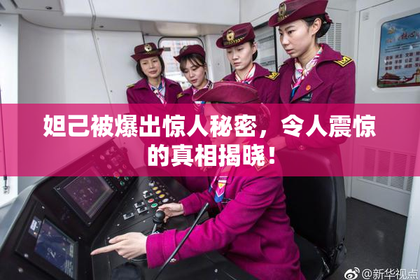 妲己被爆出惊人秘密，令人震惊的真相揭晓！