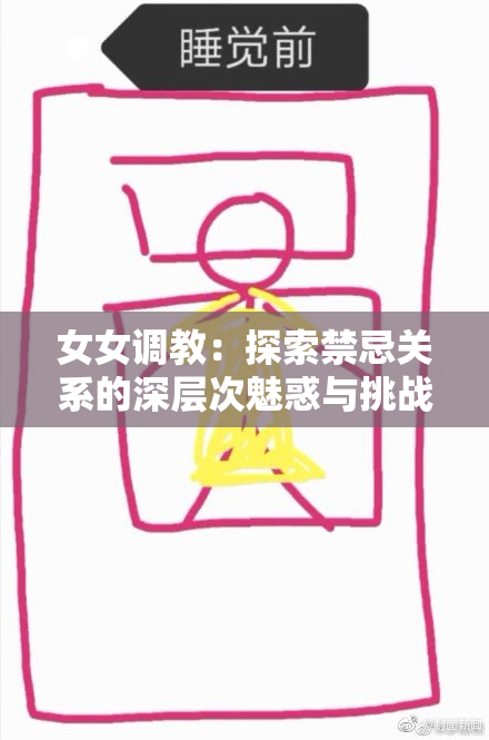 女女调教：探索禁忌关系的深层次魅惑与挑战