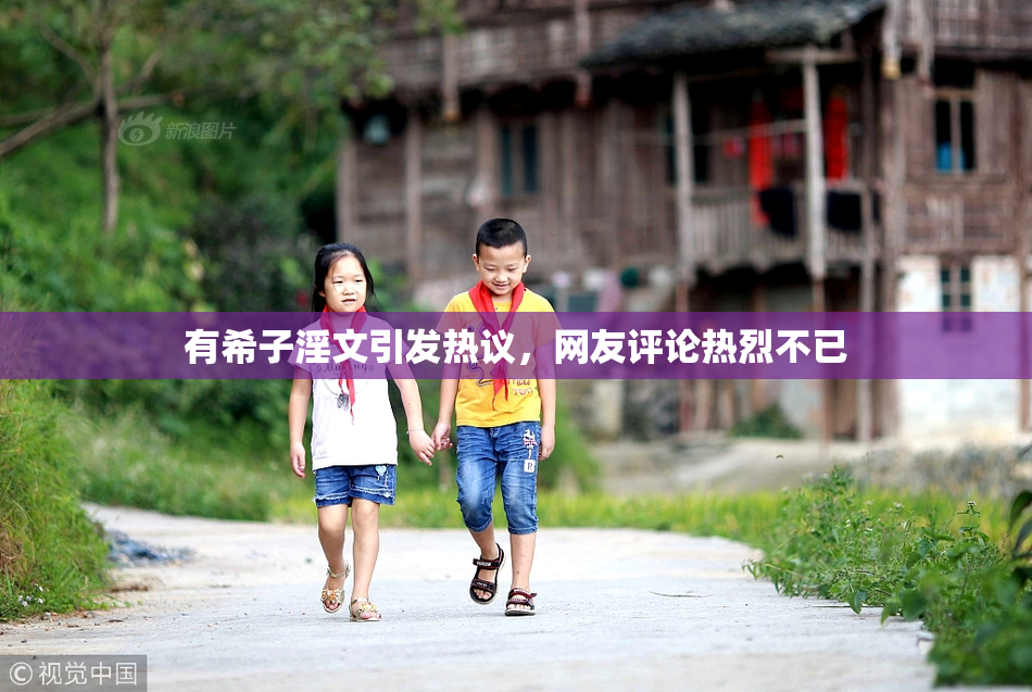 有希子淫文引发热议，网友评论热烈不已