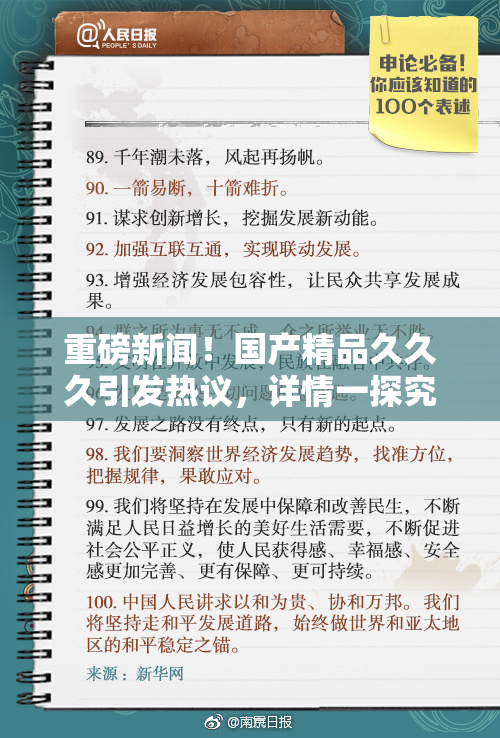 重磅新闻！国产精品久久久引发热议，详情一探究竟！