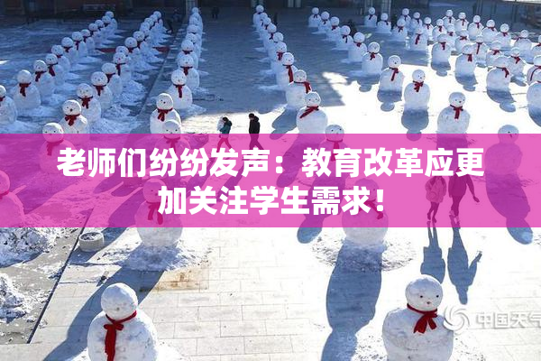老师们纷纷发声：教育改革应更加关注学生需求！