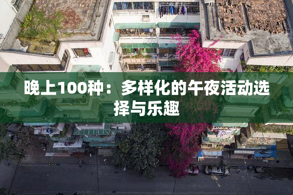 晚上100种：多样化的午夜活动选择与乐趣