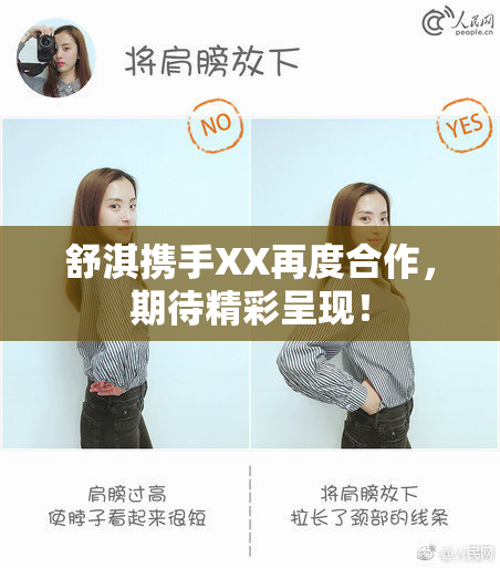 舒淇携手XX再度合作，期待精彩呈现！