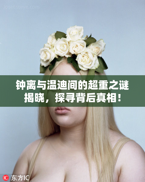 钟离与温迪间的超重之谜揭晓，探寻背后真相！